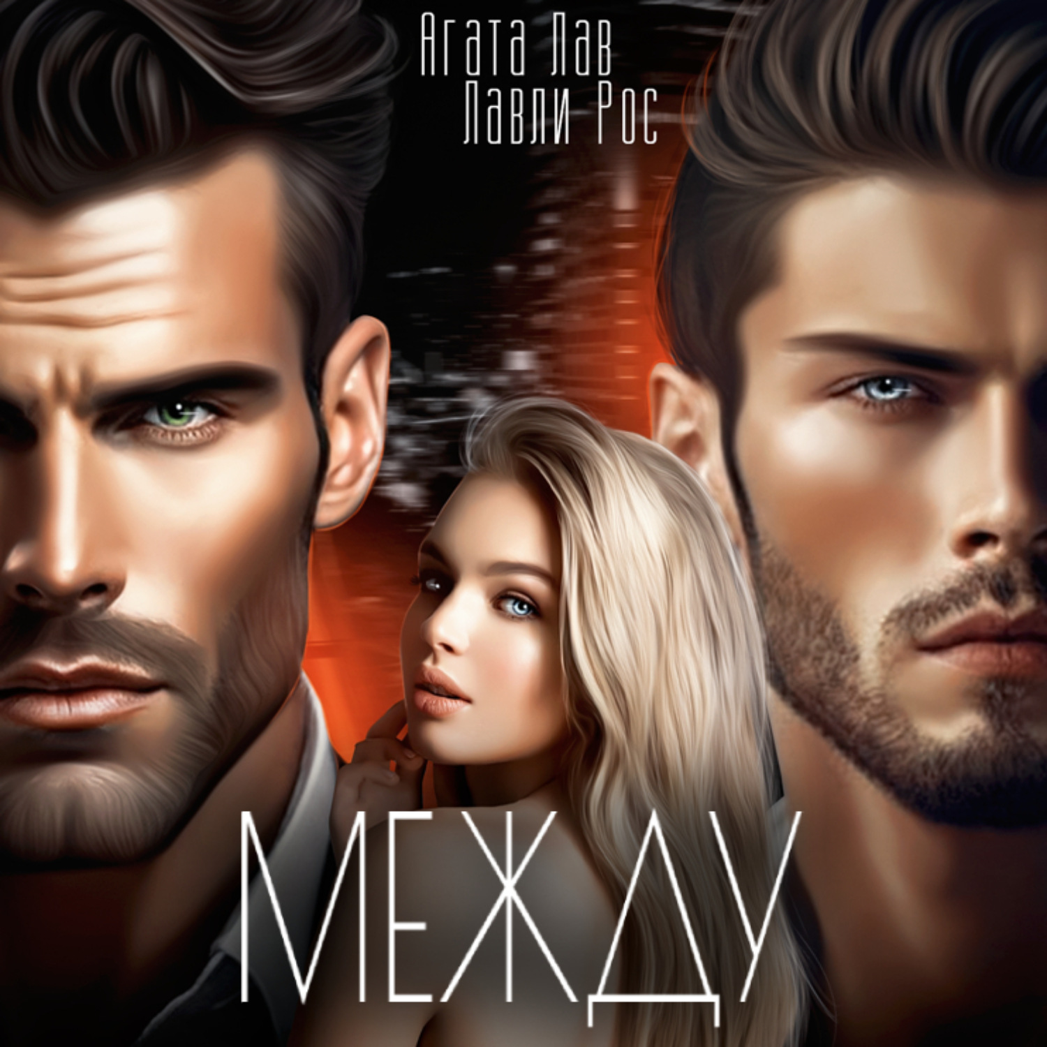 Обложка книги «Между»
