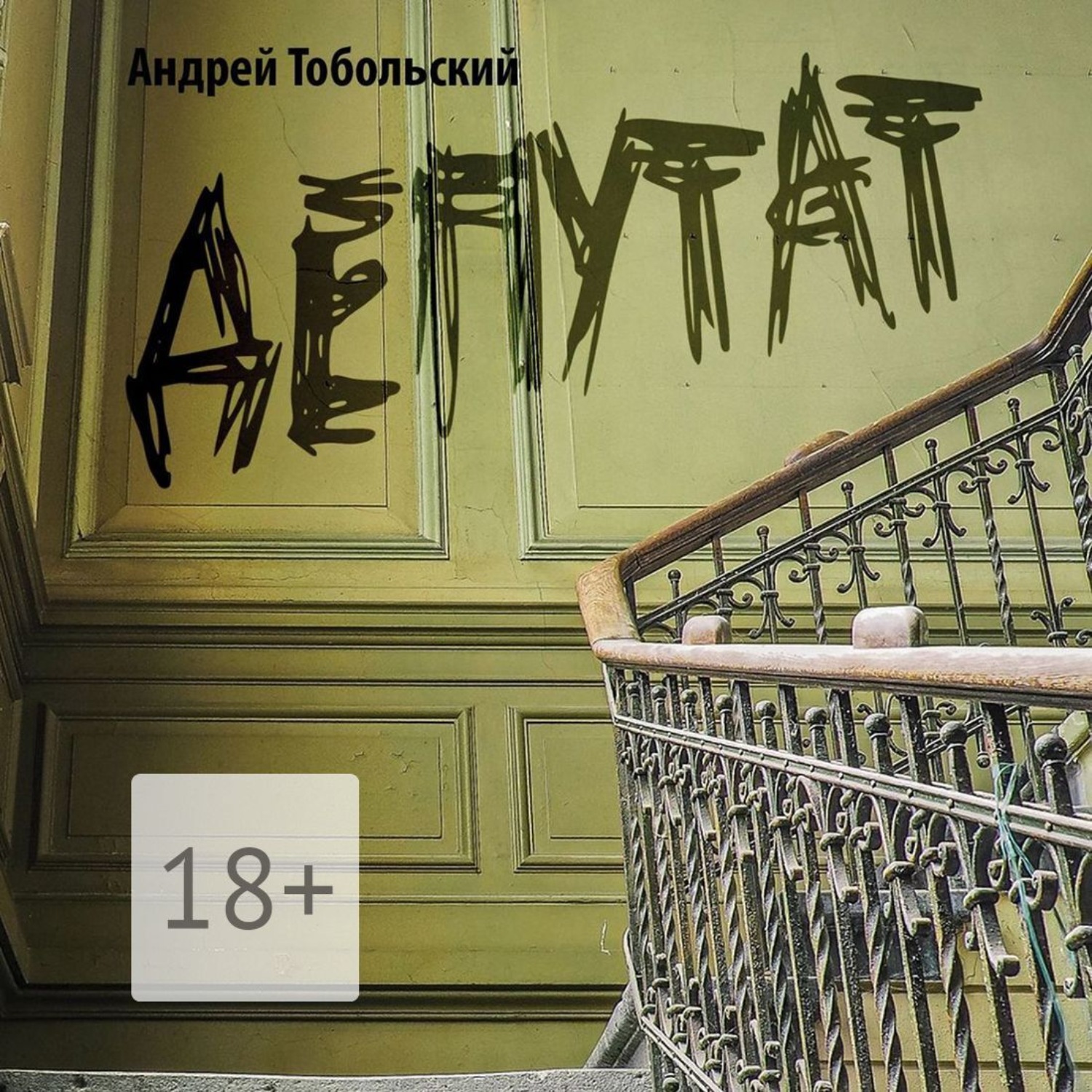 Обложка книги «Депутат»