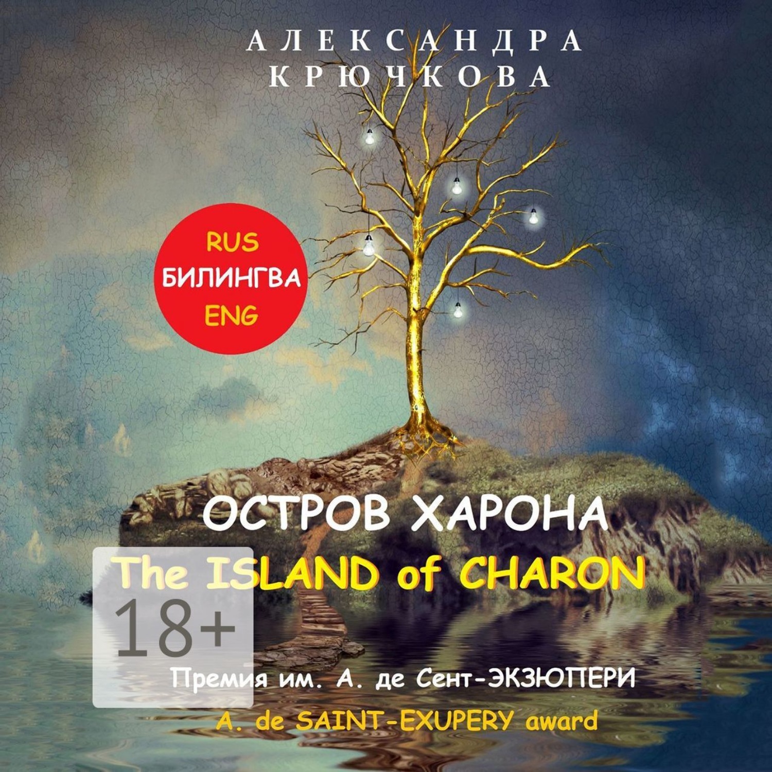 Обложка книги «Остров Харона. The Island of Charon. Премия им. А. де Сент-Экзюпери / A. de Saint-Exupery Award (Билингва: Rus / Eng)»