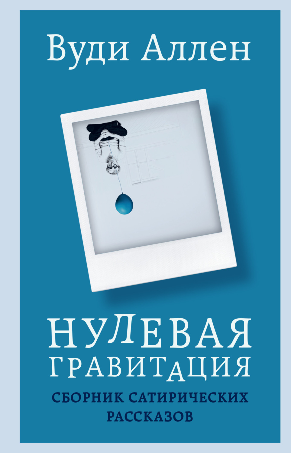 Обложка книги «Нулевая гравитация. Сборник сатирических рассказов»