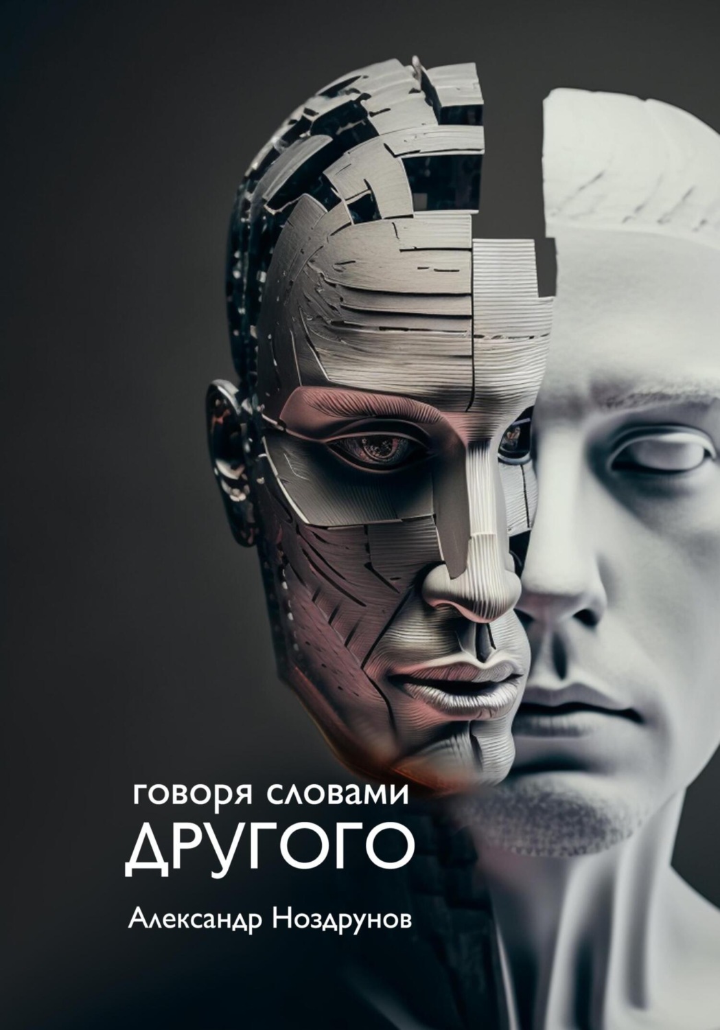 Обложка книги «Говоря словами Другого»