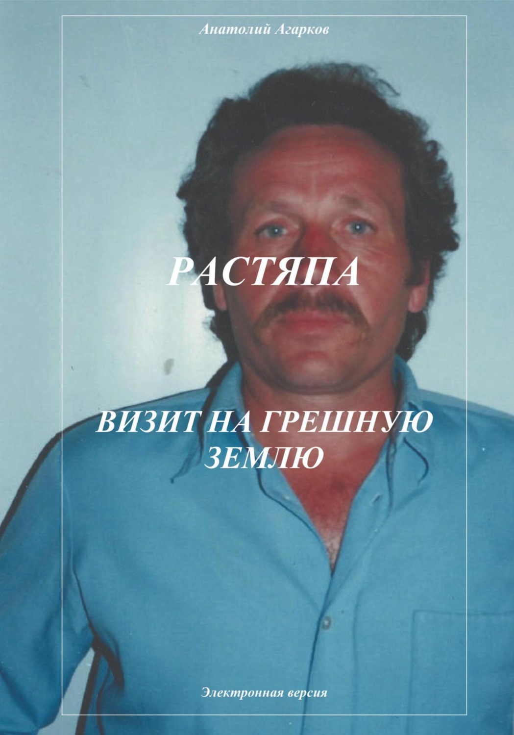 Обложка книги «Растяпа. Визит на грешную землю»