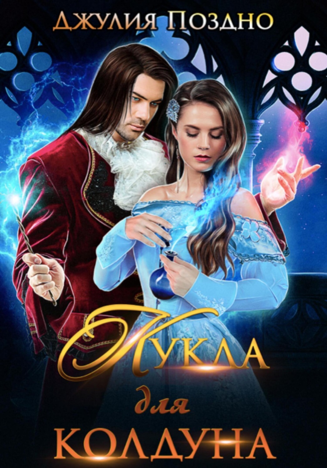 Обложка книги «Кукла для колдуна»