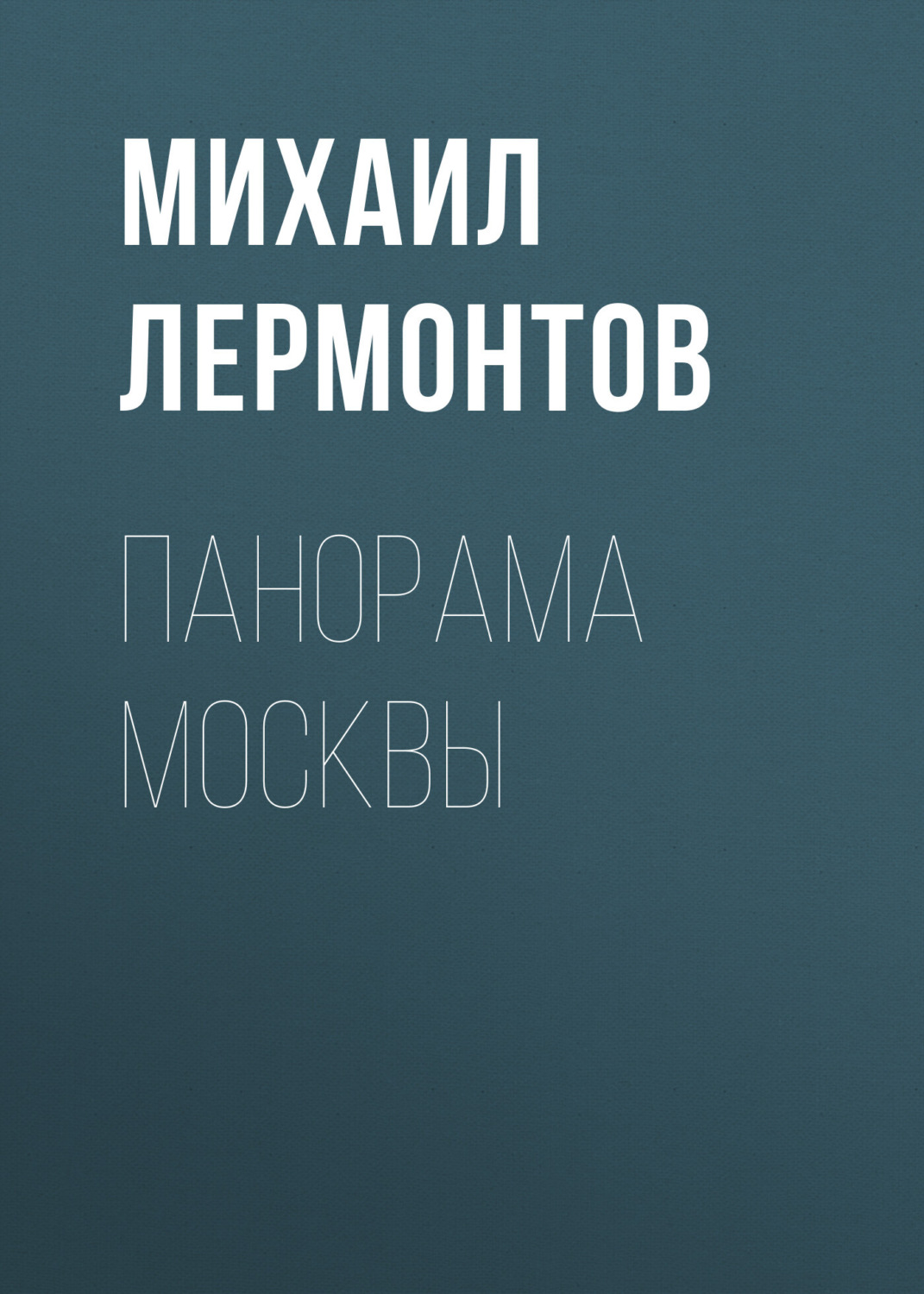 Обложка книги «Панорама Москвы»