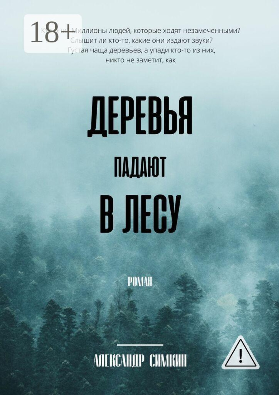 Обложка книги «Деревья падают в лесу»