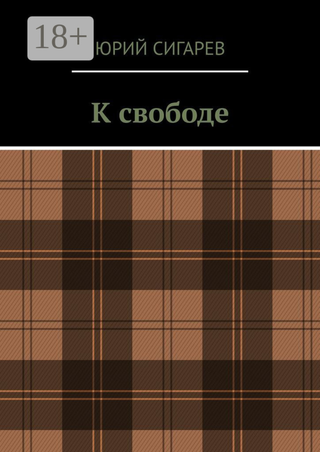 Обложка книги «К свободе»
