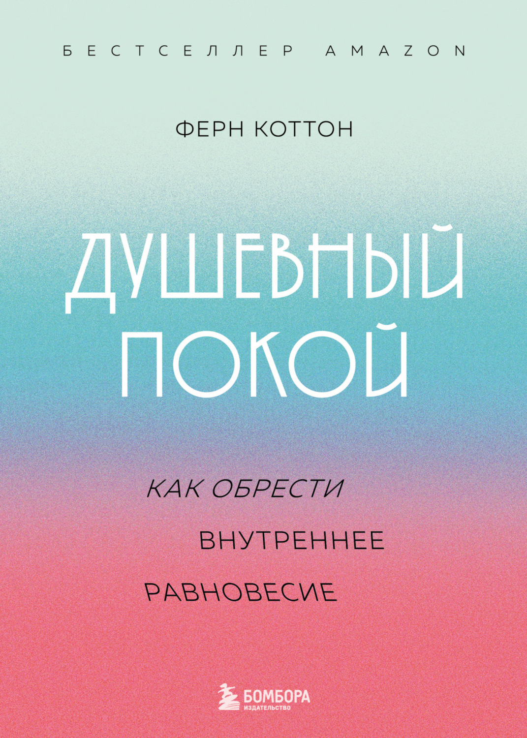 Обложка книги «Душевный покой. Как обрести внутреннее равновесие»