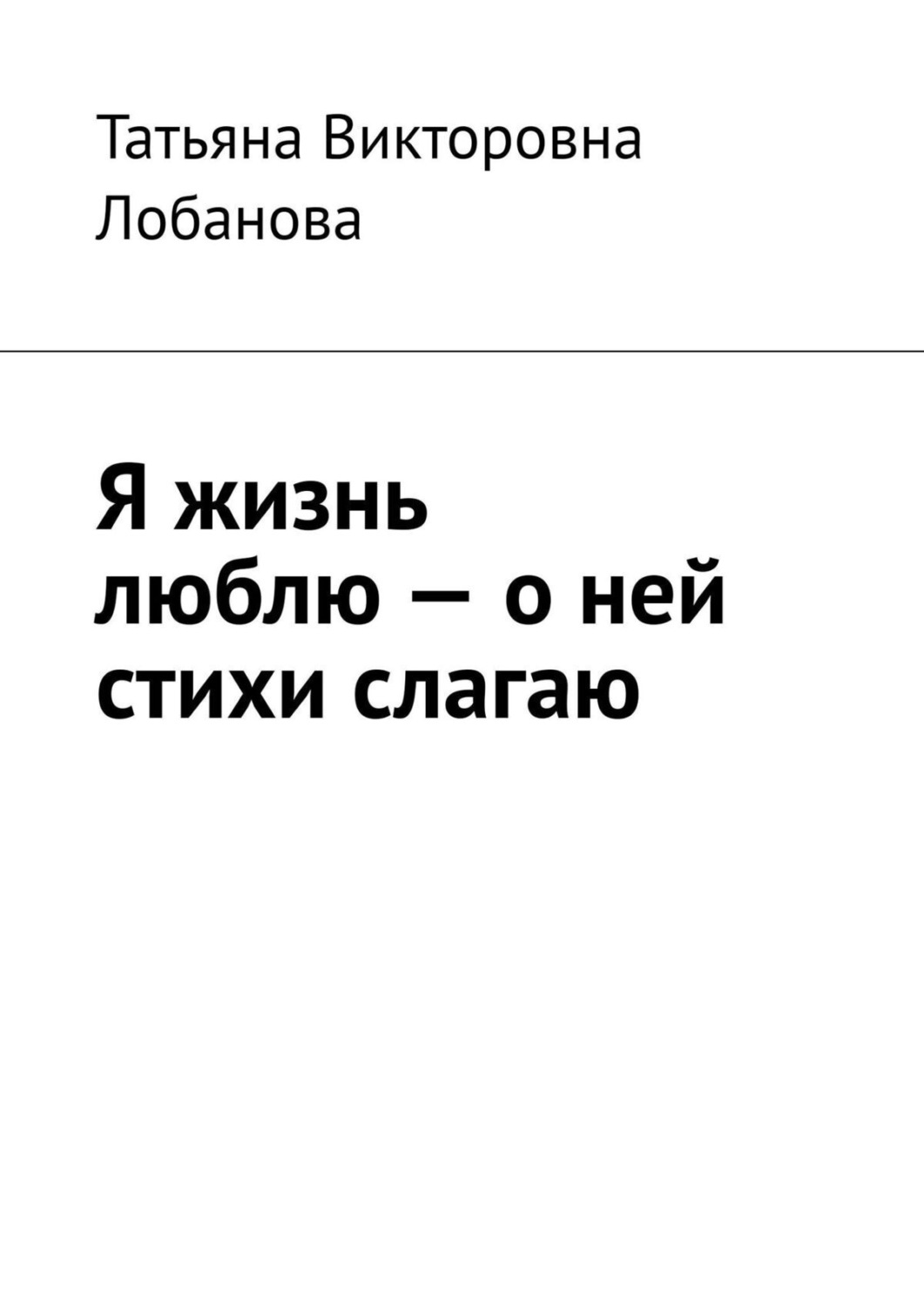 Обложка книги «Я жизнь люблю – о ней стихи слагаю»