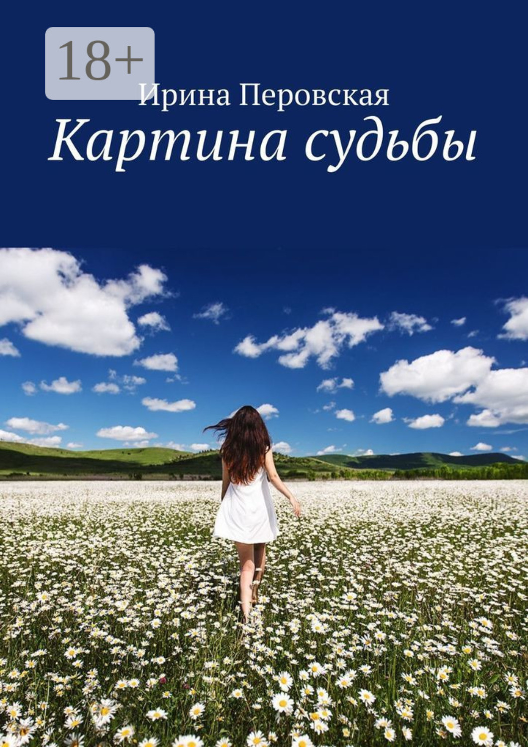 Обложка книги «Картина судьбы»