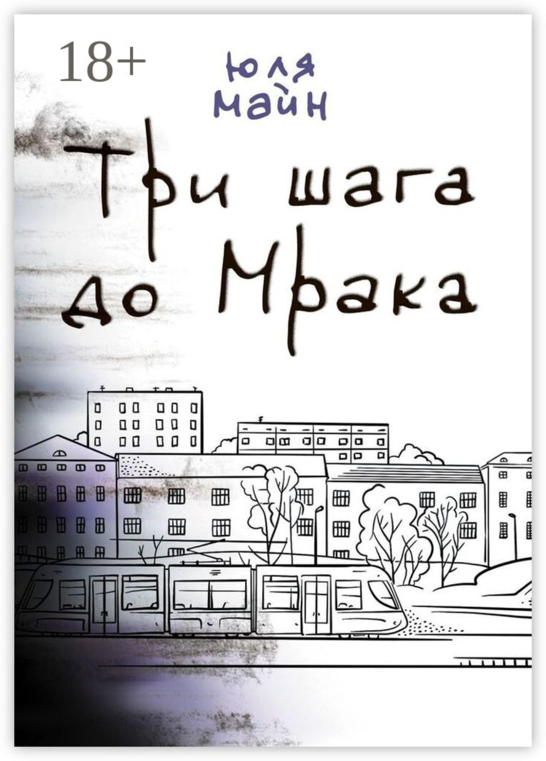 Обложка книги «Три шага до Мрака»