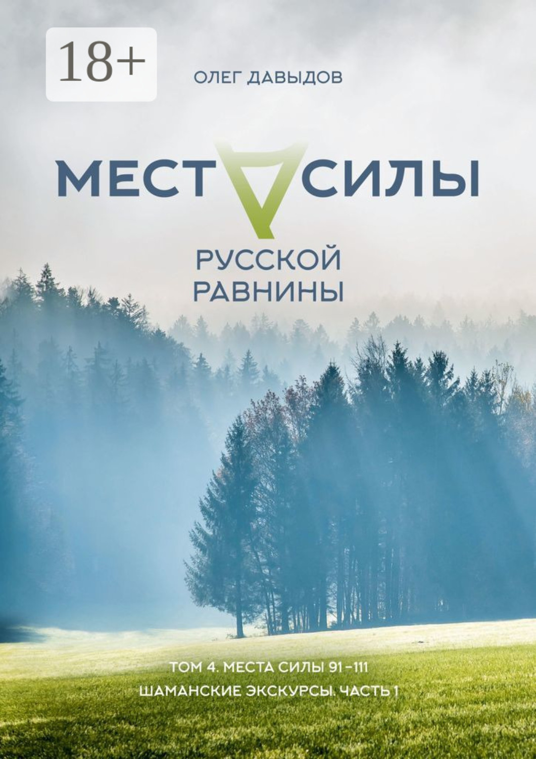 Обложка книги «Места силы Русской Равнины. Том 4. Места силы 91—111. Шаманские экскурсы. Часть 1»