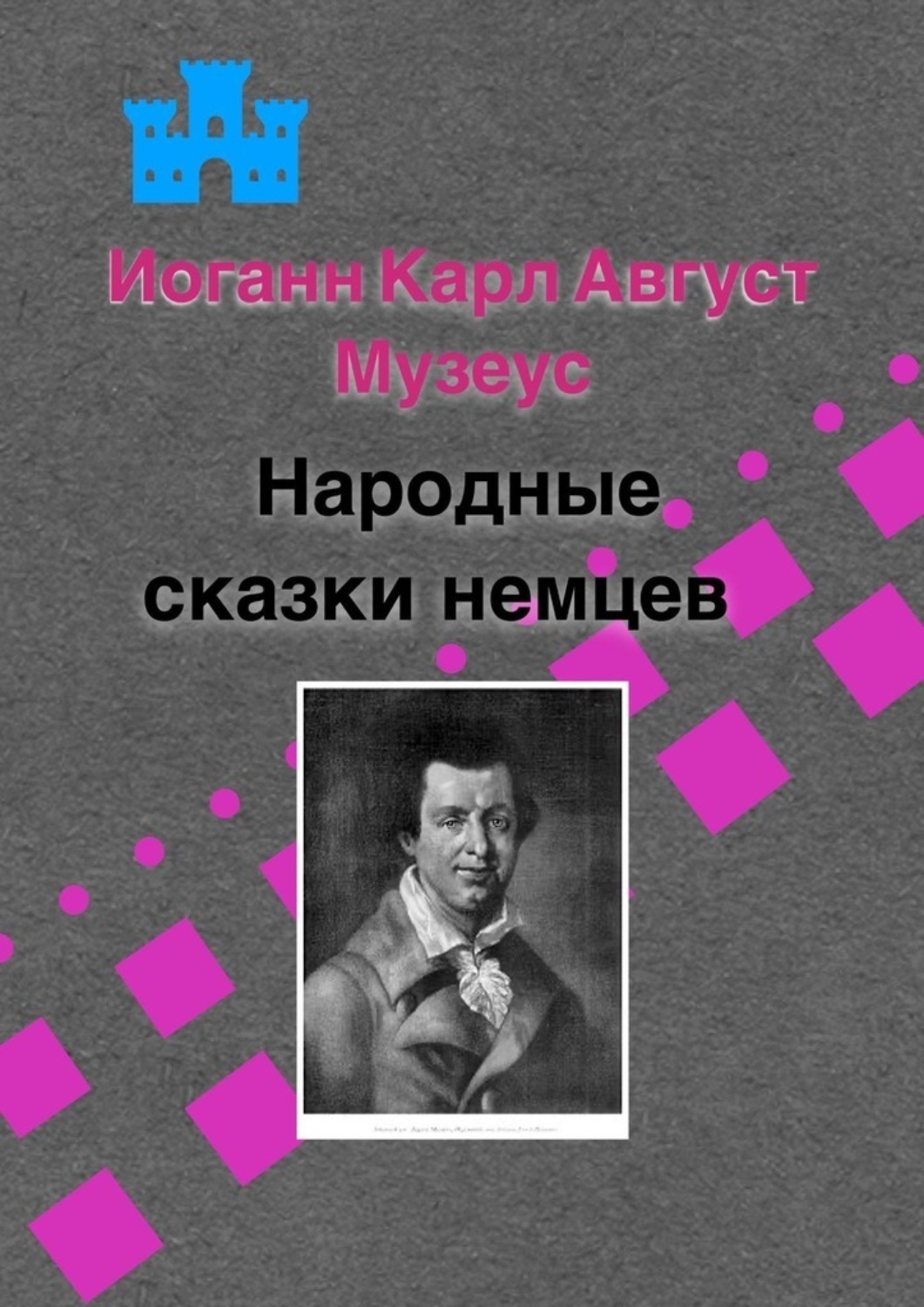 Обложка книги «Народные сказки немцев»