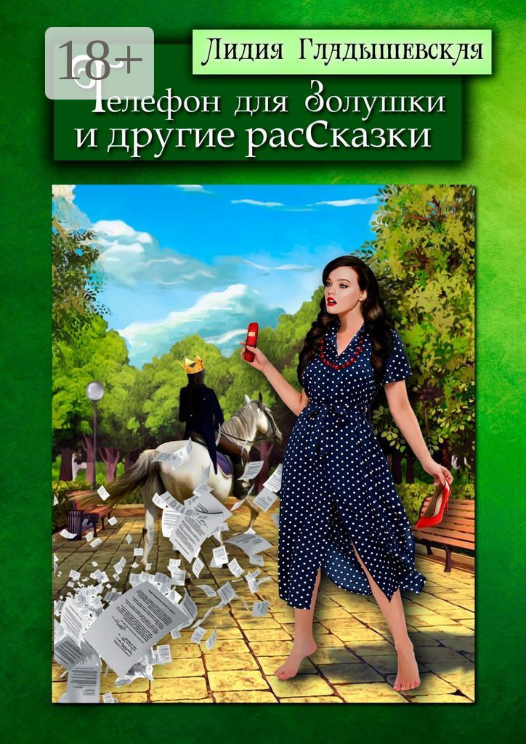 Обложка книги «Телефон для Золушки и другие расСказки»