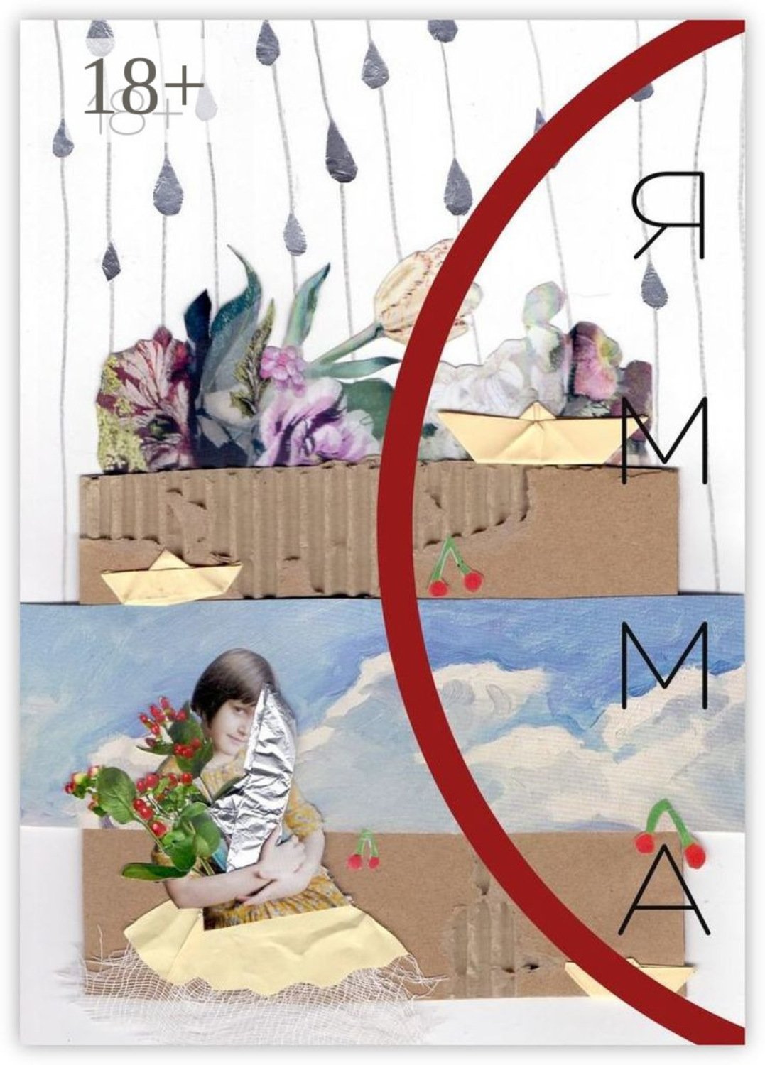 Обложка книги «ЯММА. 2 (14)»