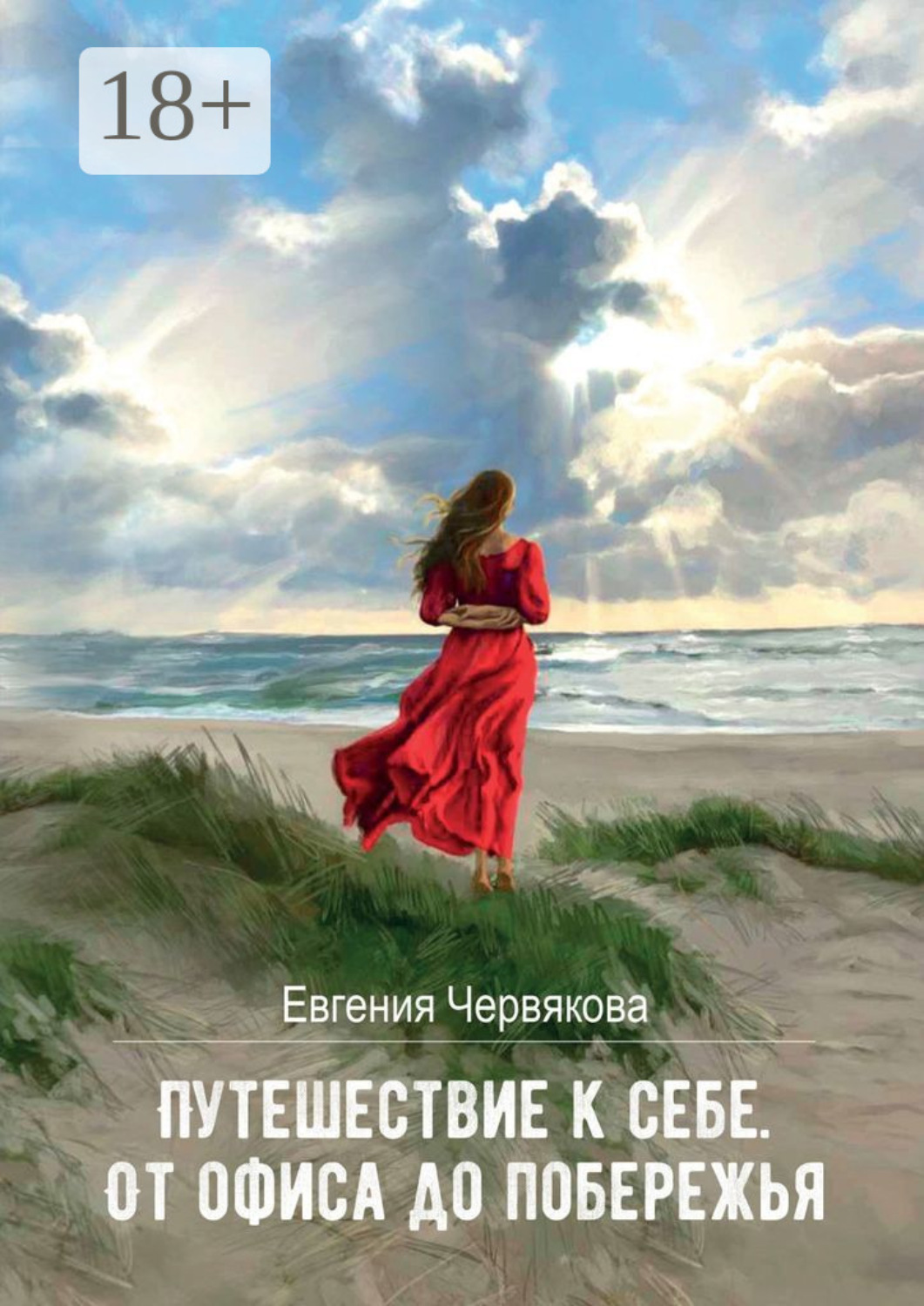 Обложка книги «Путешествие к себе. От офиса до побережья»