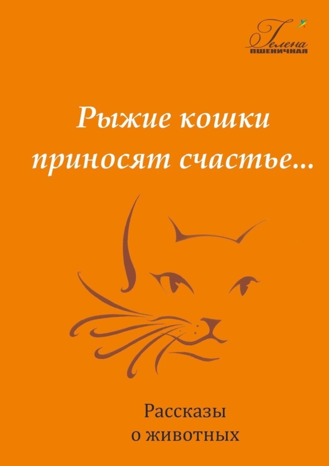 Обложка книги «Рыжие кошки приносят счастье»