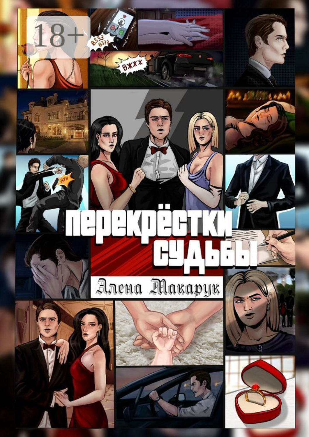 Обложка книги «Перекрестки судьбы. Современный роман»