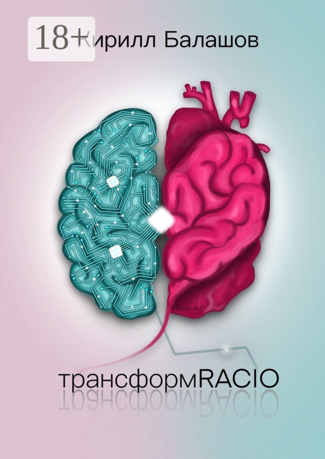 Обложка книги «ТрансформRACIO»