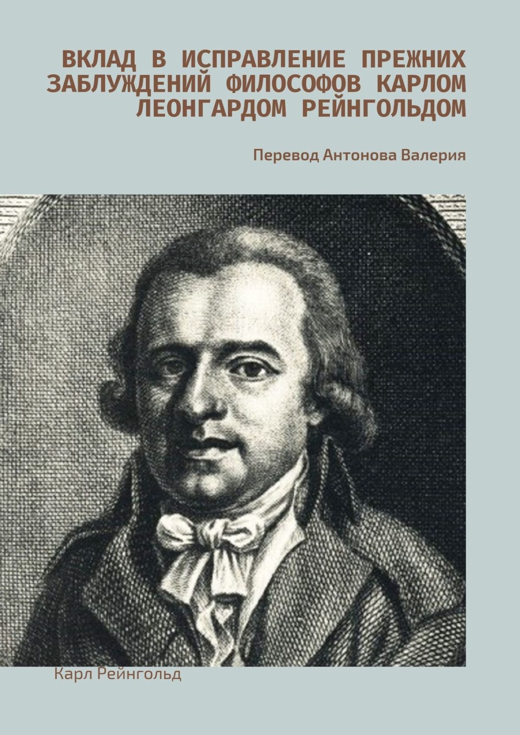 Обложка книги «Вклад в исправление прежних заблуждений философов Карлом Леонгардом Рейнгольдом. Перевод Антонова Валерия»