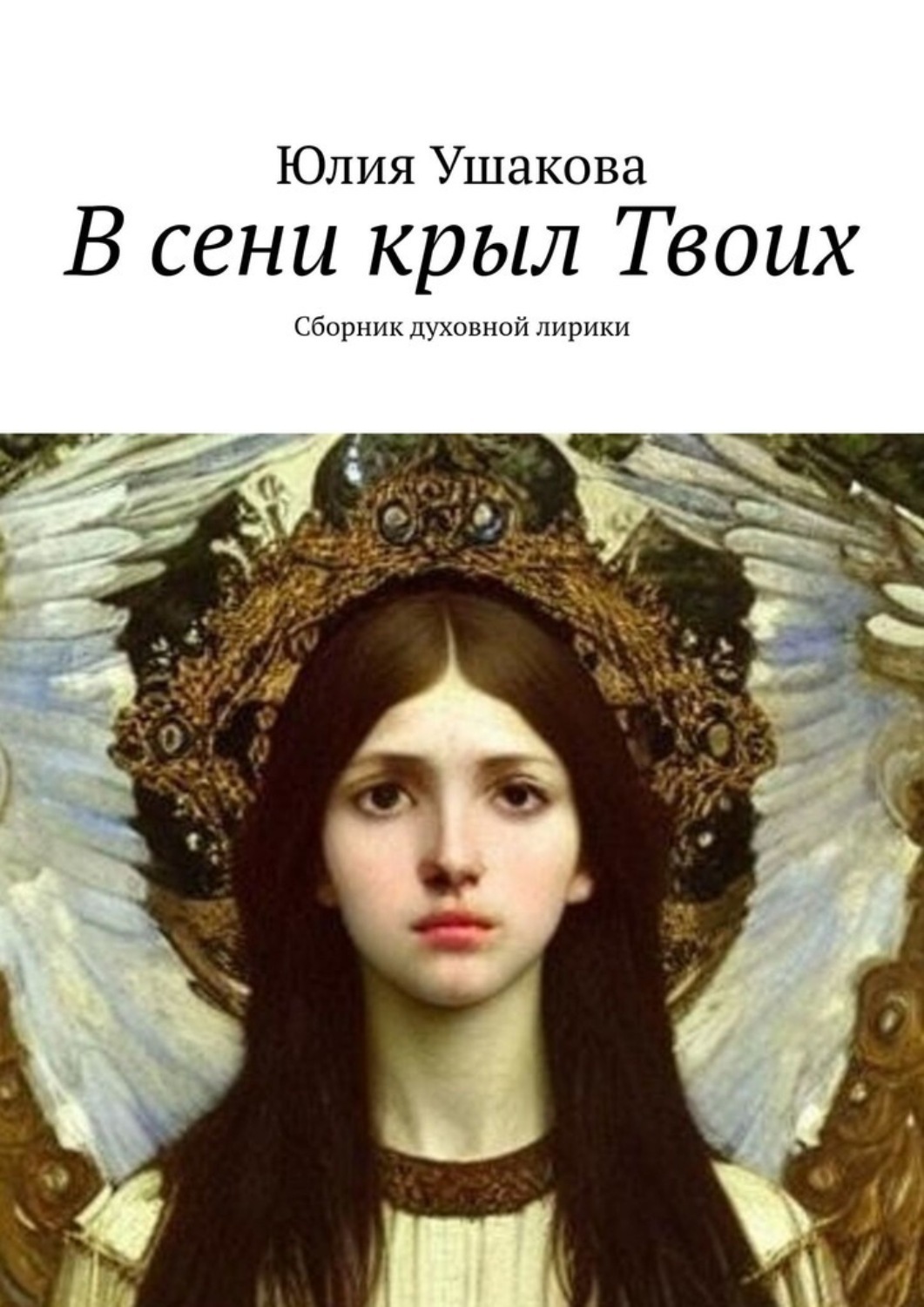 Обложка книги «В сени крыл Твоих. Сборник духовной лирики»
