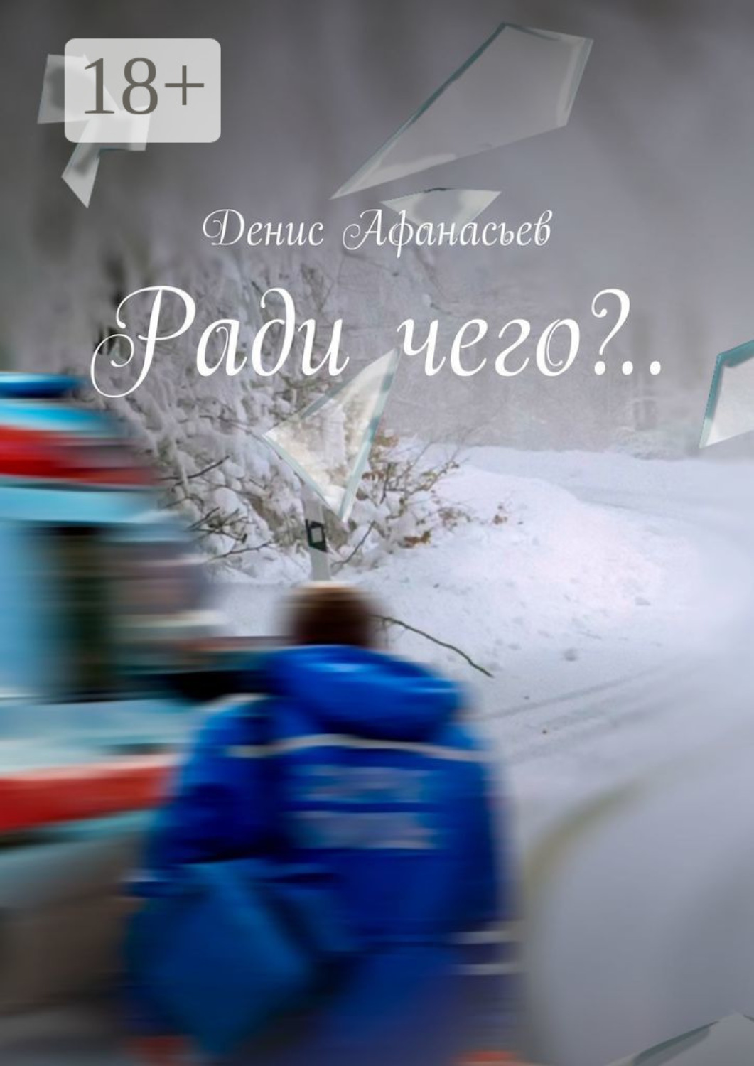 Обложка книги «Ради чего?..»