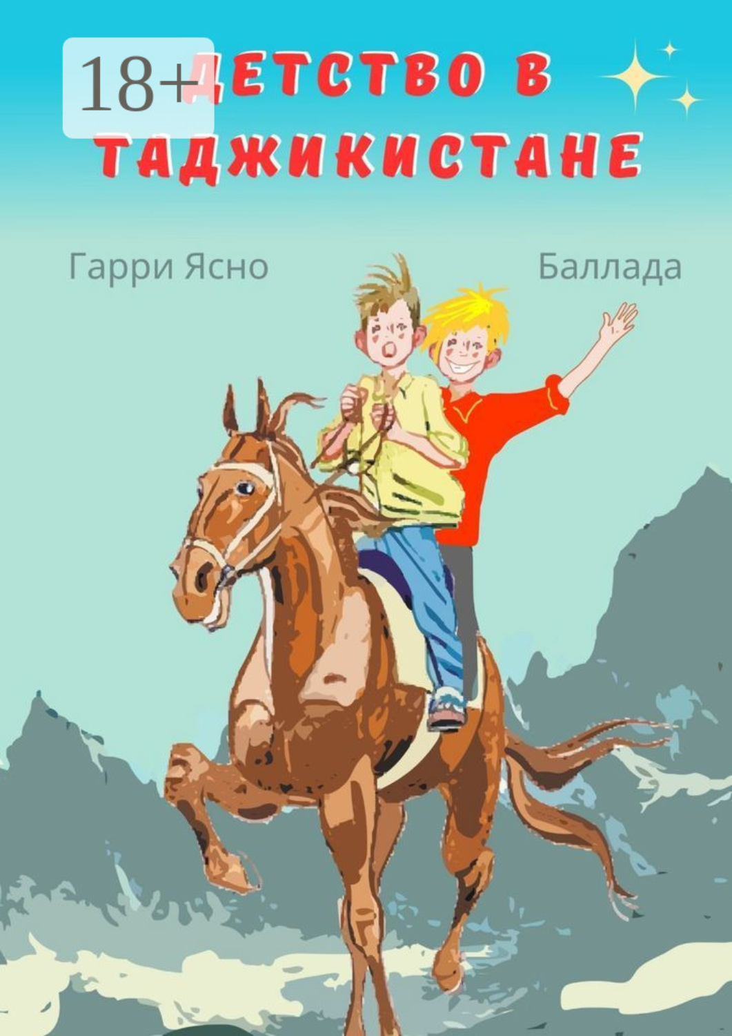 Обложка книги «Детство в Таджикистане»