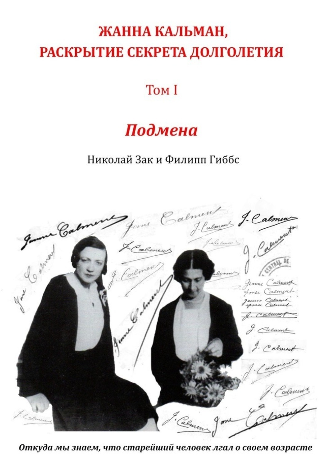 Обложка книги «Жанна Кальман, раскрытие секрета долголетия. Том I. Подмена. Откуда мы знаем, что старейший человек лгал о своем возрасте»