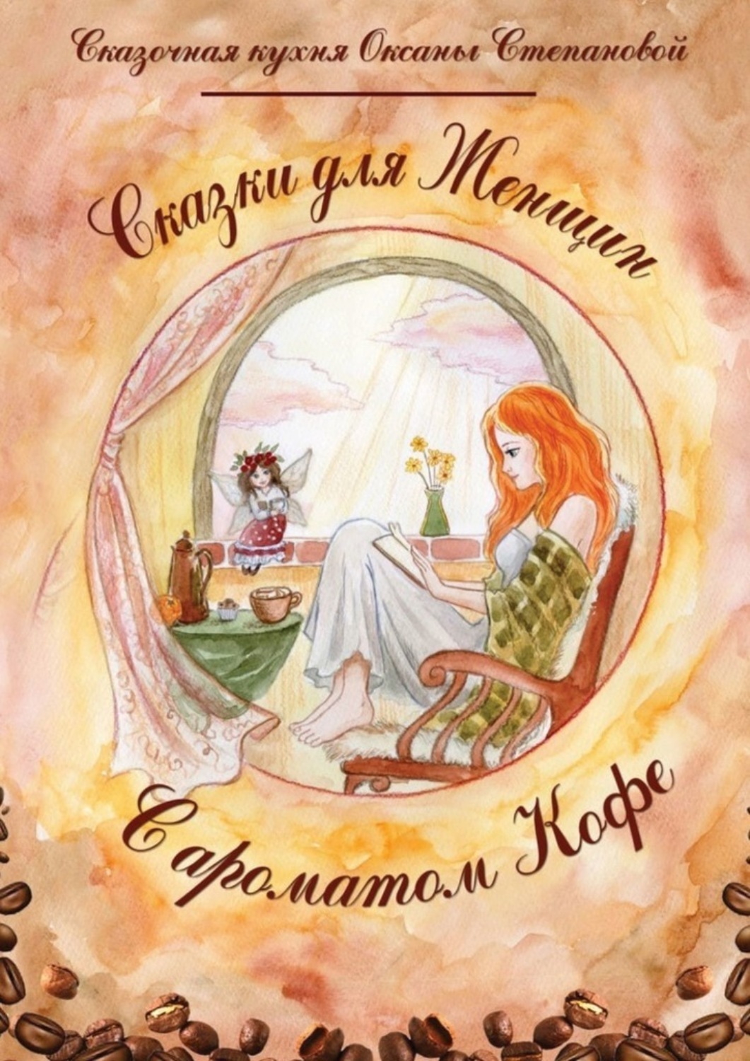 Обложка книги «Сказки для женщин с ароматом кофе»
