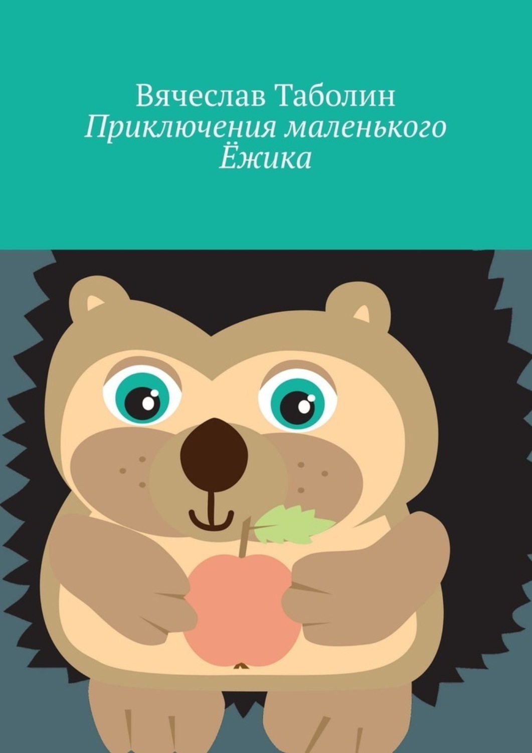 Обложка книги «Приключения маленького Ёжика»