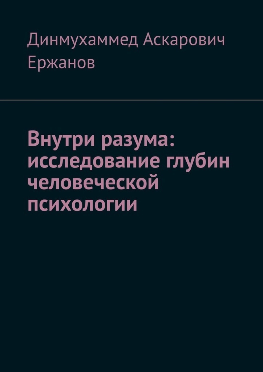 Обложка книги «Внутри разума: исследование глубин человеческой психологии»