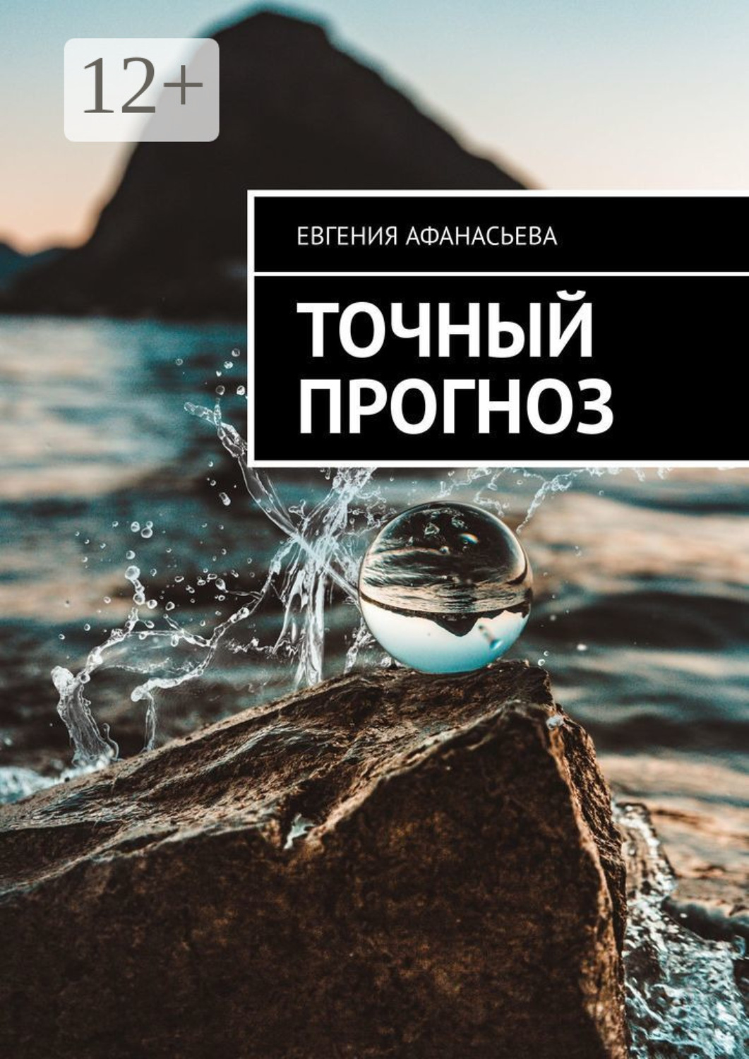 Обложка книги «Точный прогноз»