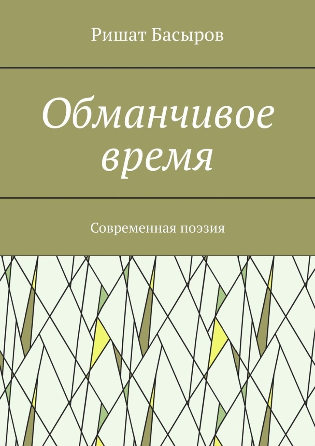 Обложка книги «Обманчивое время. Современная поэзия»