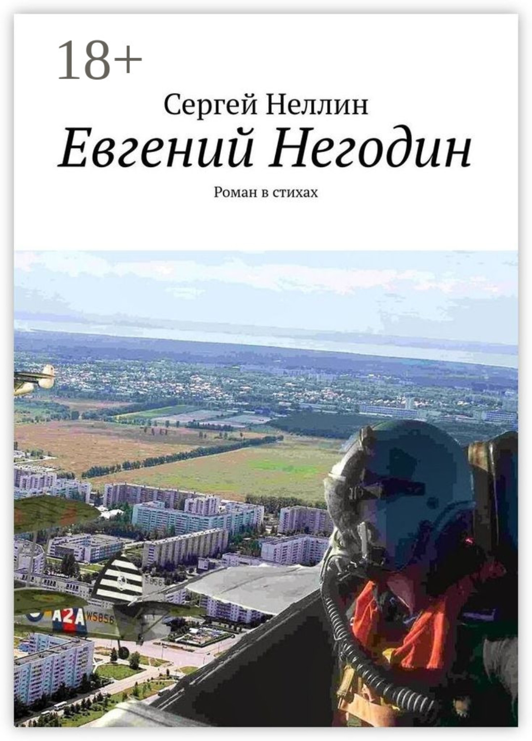 Обложка книги «Евгений Негодин. Роман в стихах»