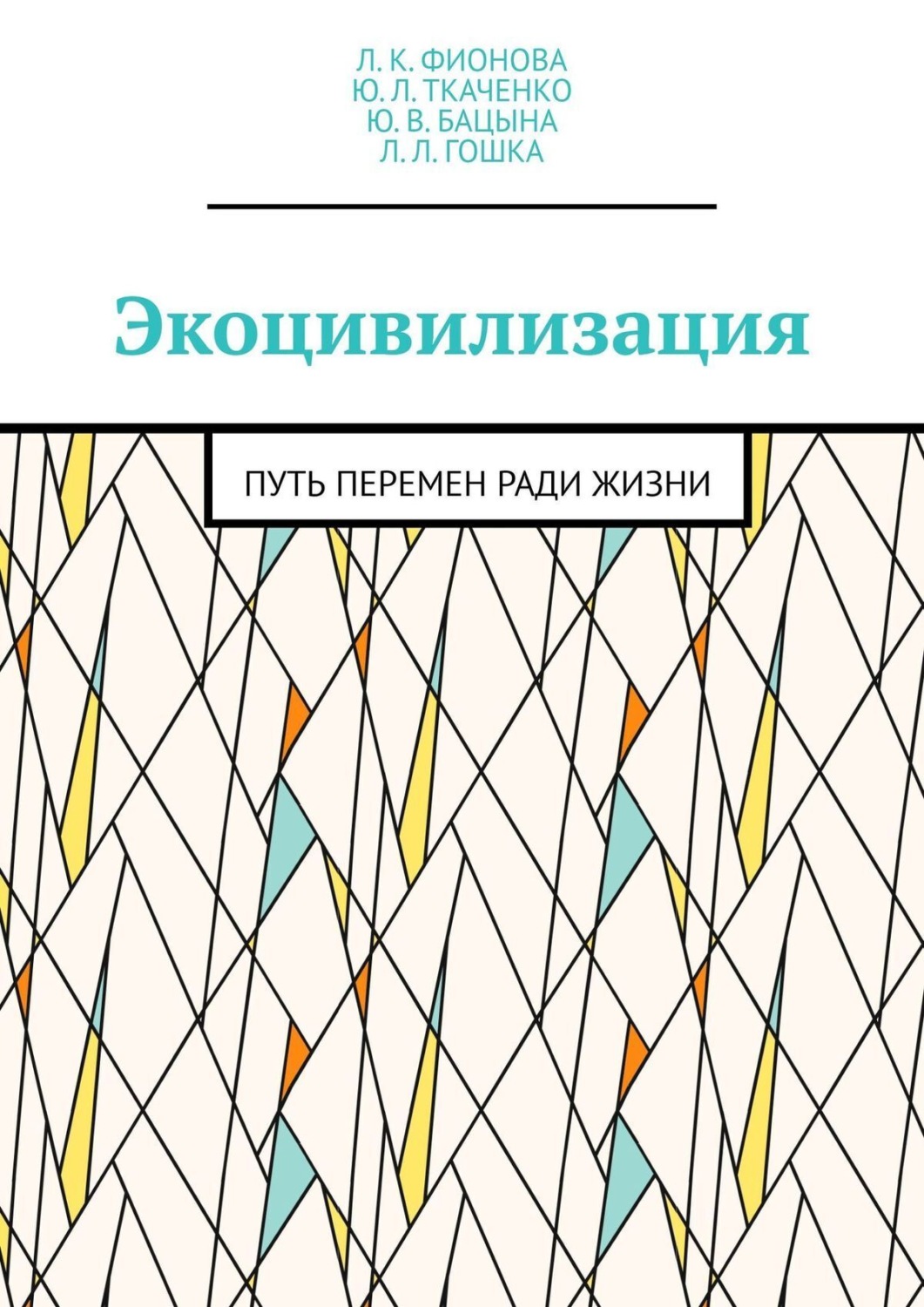 Обложка книги «Экоцивилизация. Путь перемен ради жизни»