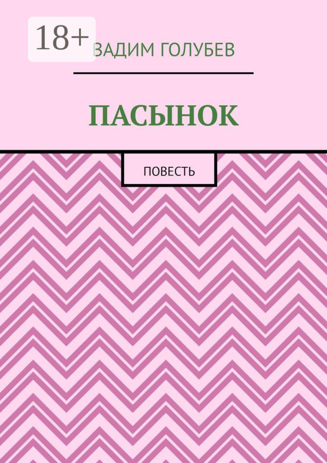 Обложка книги «Пасынок. Повесть»