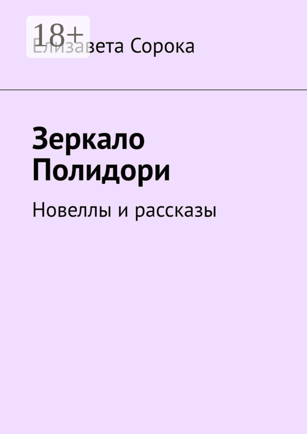 Обложка книги «Зеркало Полидори. Новеллы и рассказы»