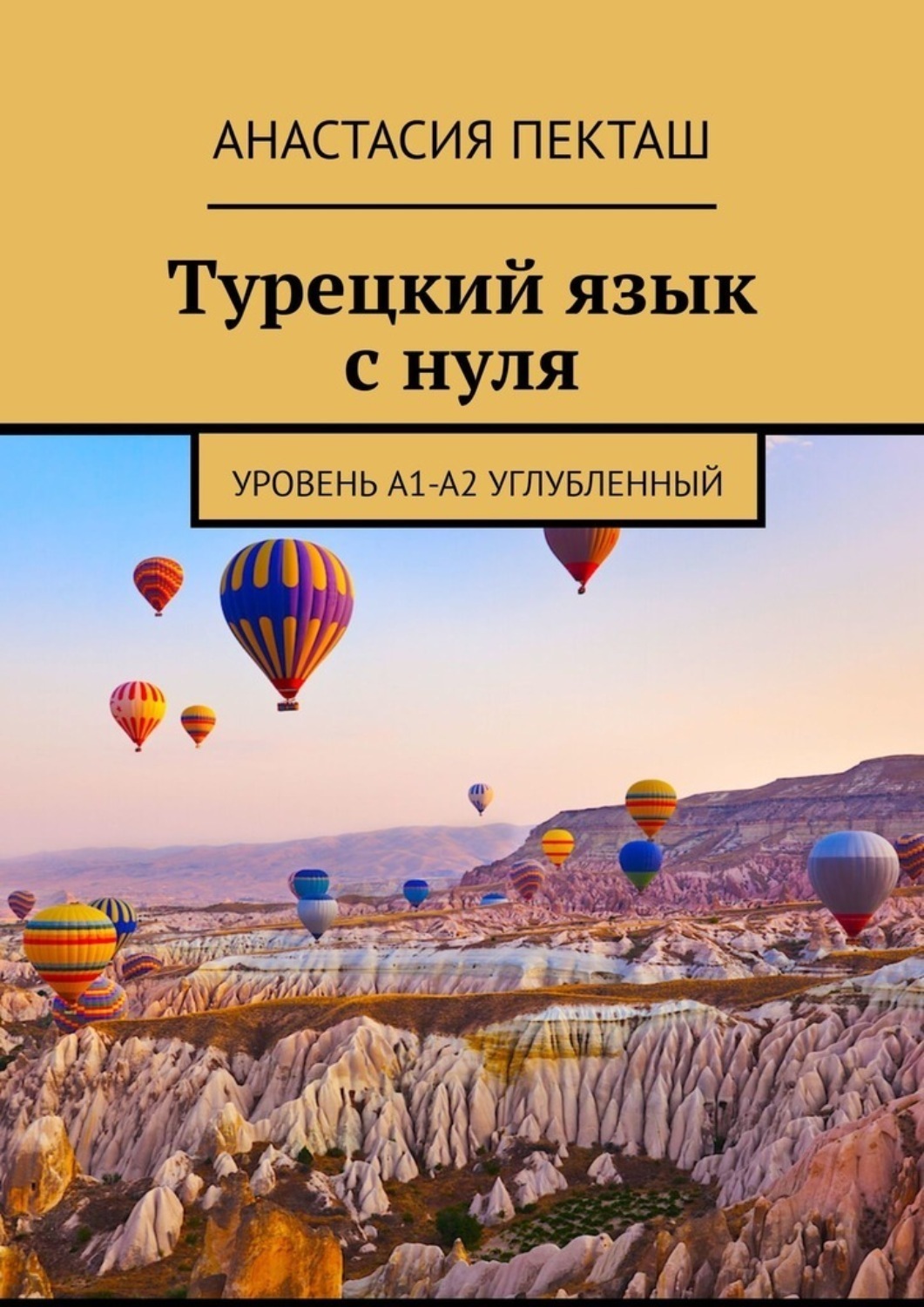 Обложка книги «Турецкий язык с нуля. Уровень А1-А2 углубленный»