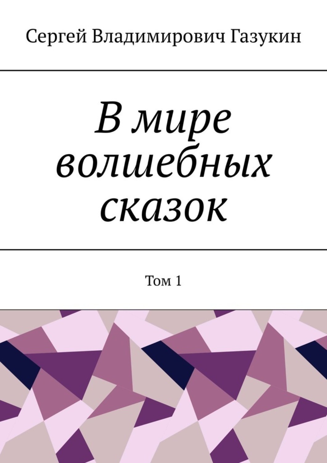 Обложка книги «В мире волшебных сказок. Том 1»