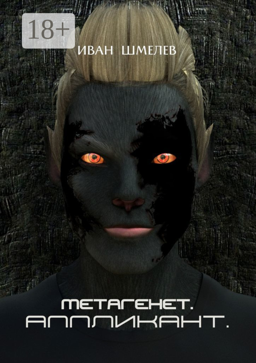 Обложка книги «Метагенет. Аппликант»