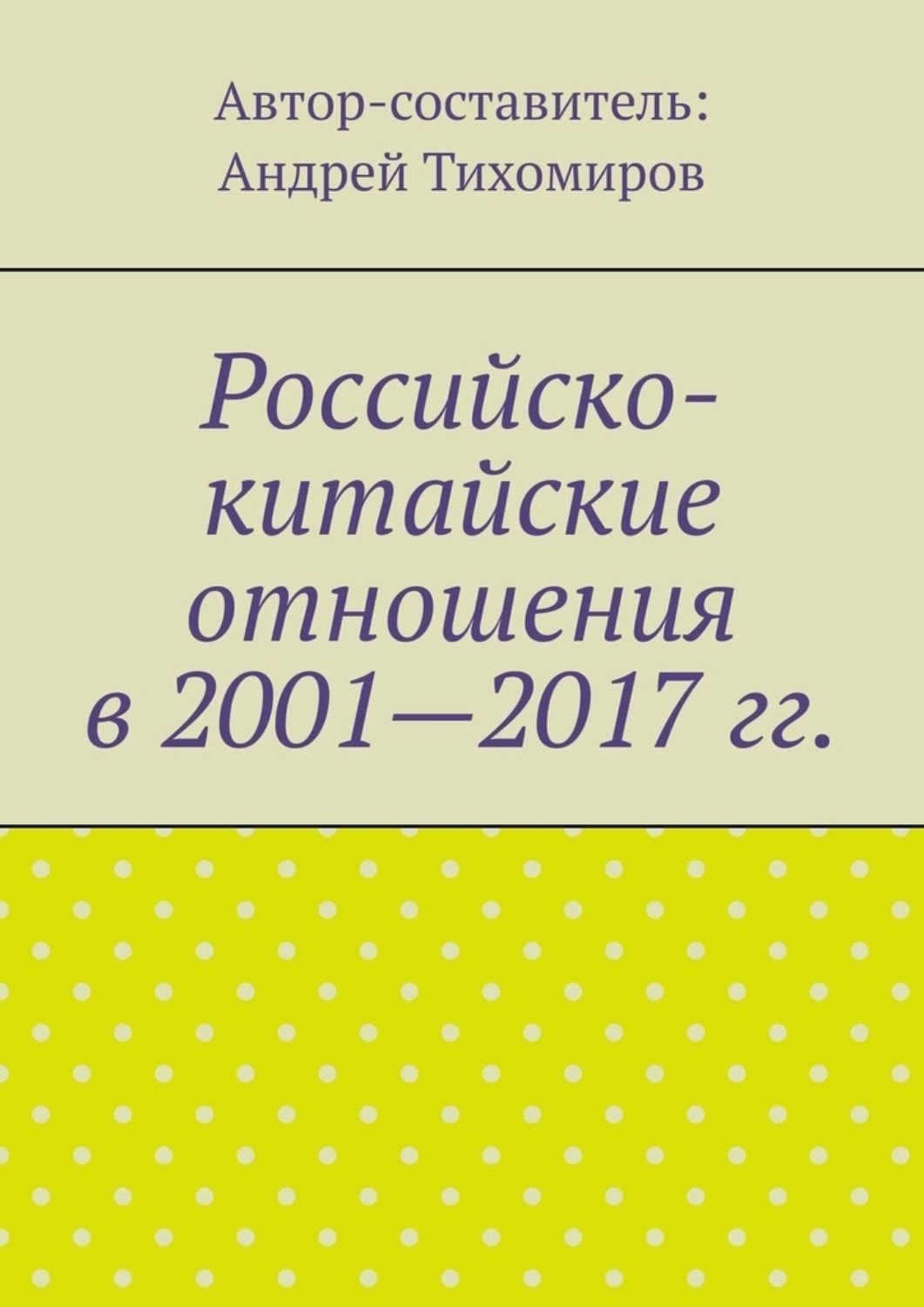 Обложка книги «Российско-китайские отношения в 2001—2017 гг.»