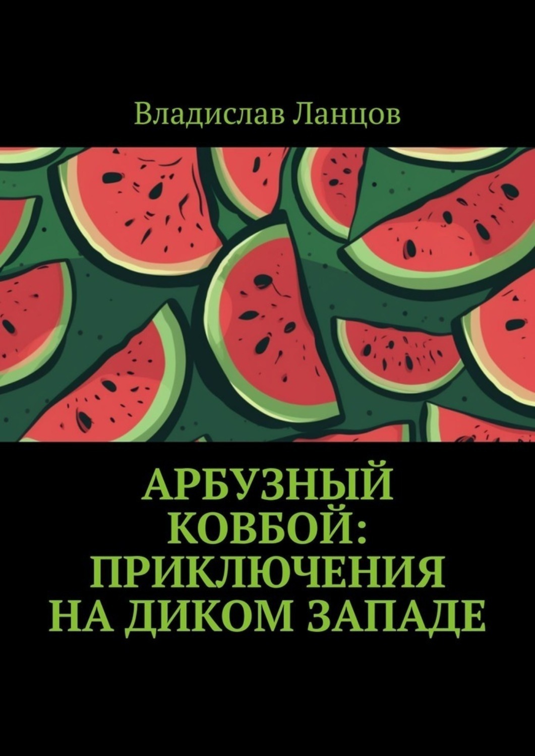 Обложка книги «Арбузный ковбой: Приключения на Диком Западе»
