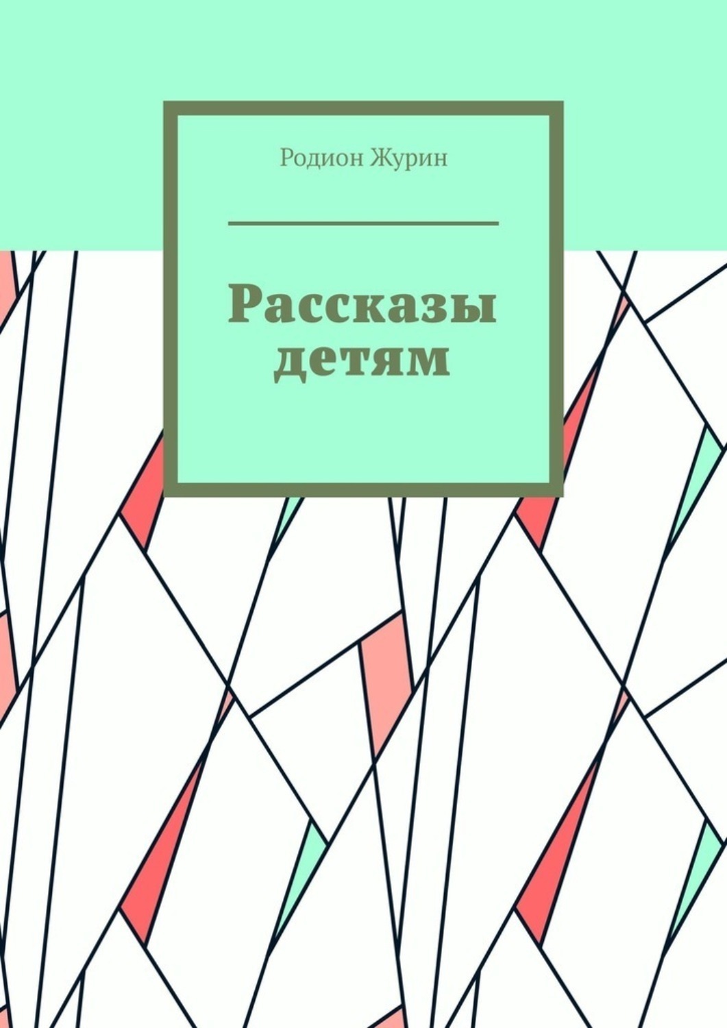 Обложка книги «Рассказы детям»