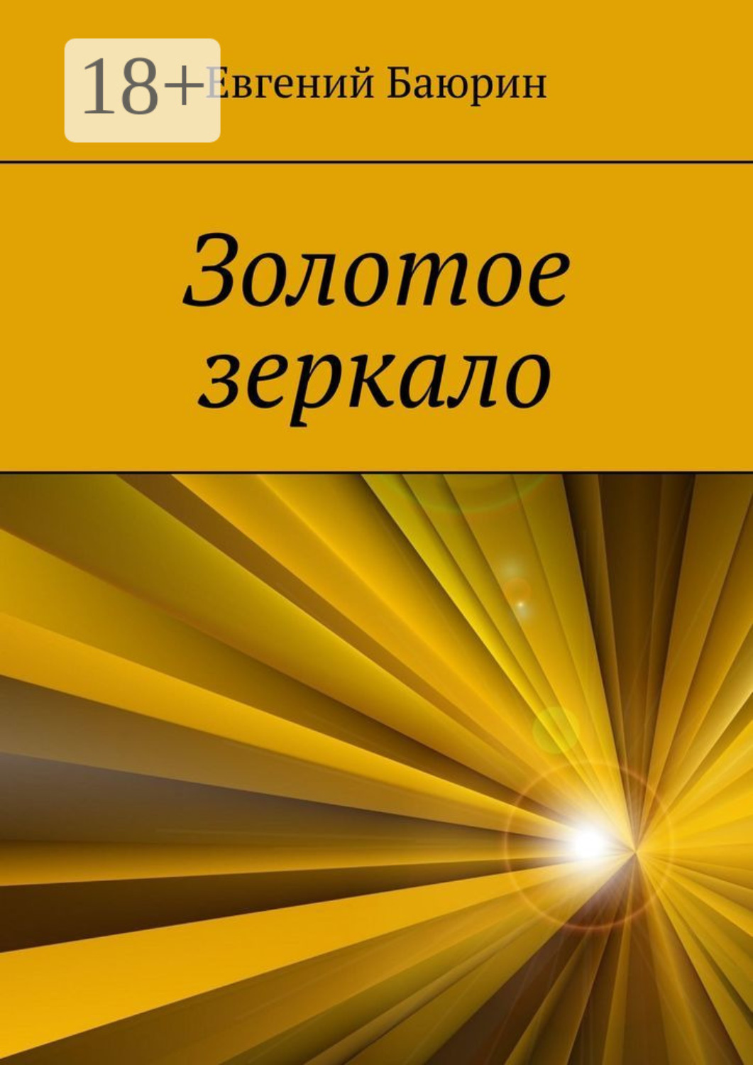 Обложка книги «Золотое зеркало»