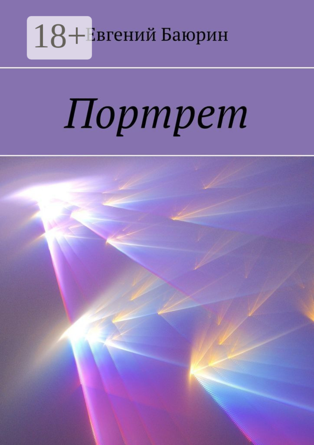 Обложка книги «Портрет»