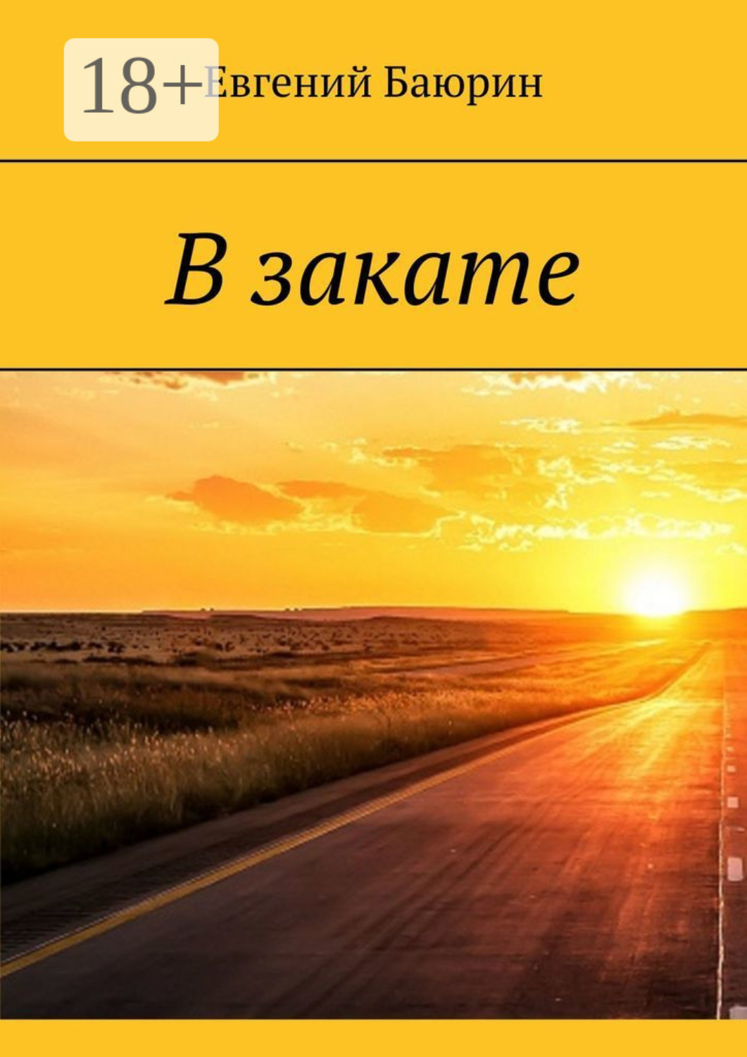 Обложка книги «В закате»