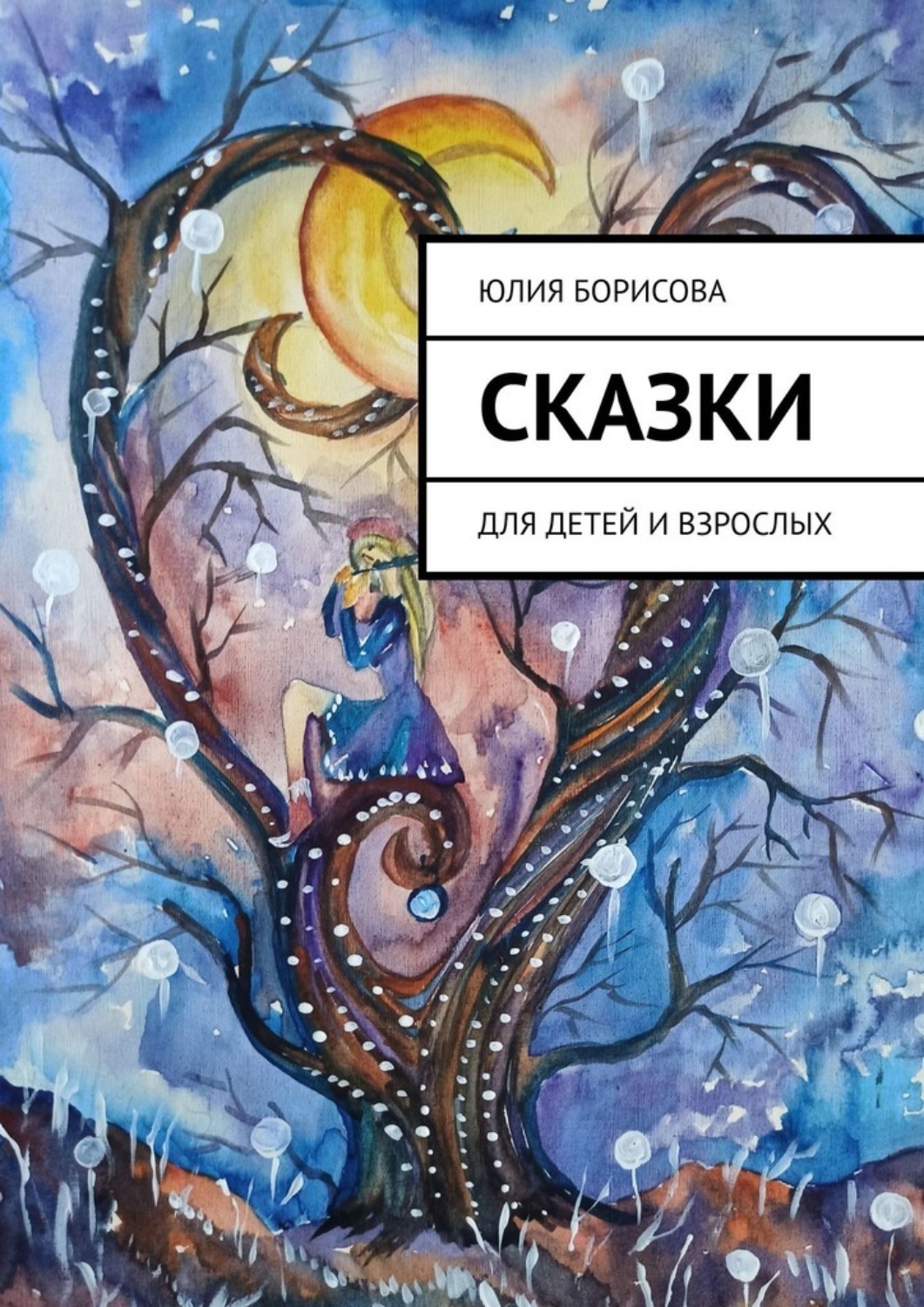 Обложка книги «Сказки. Для детей и взрослых»