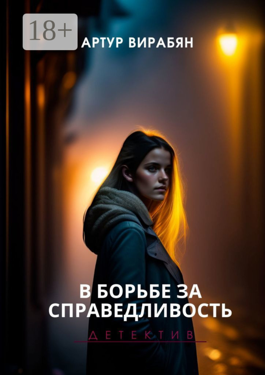 Обложка книги «В борьбе за справедливость»