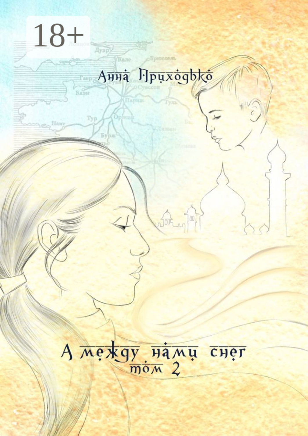 Обложка книги «А между нами снег. Том 2»