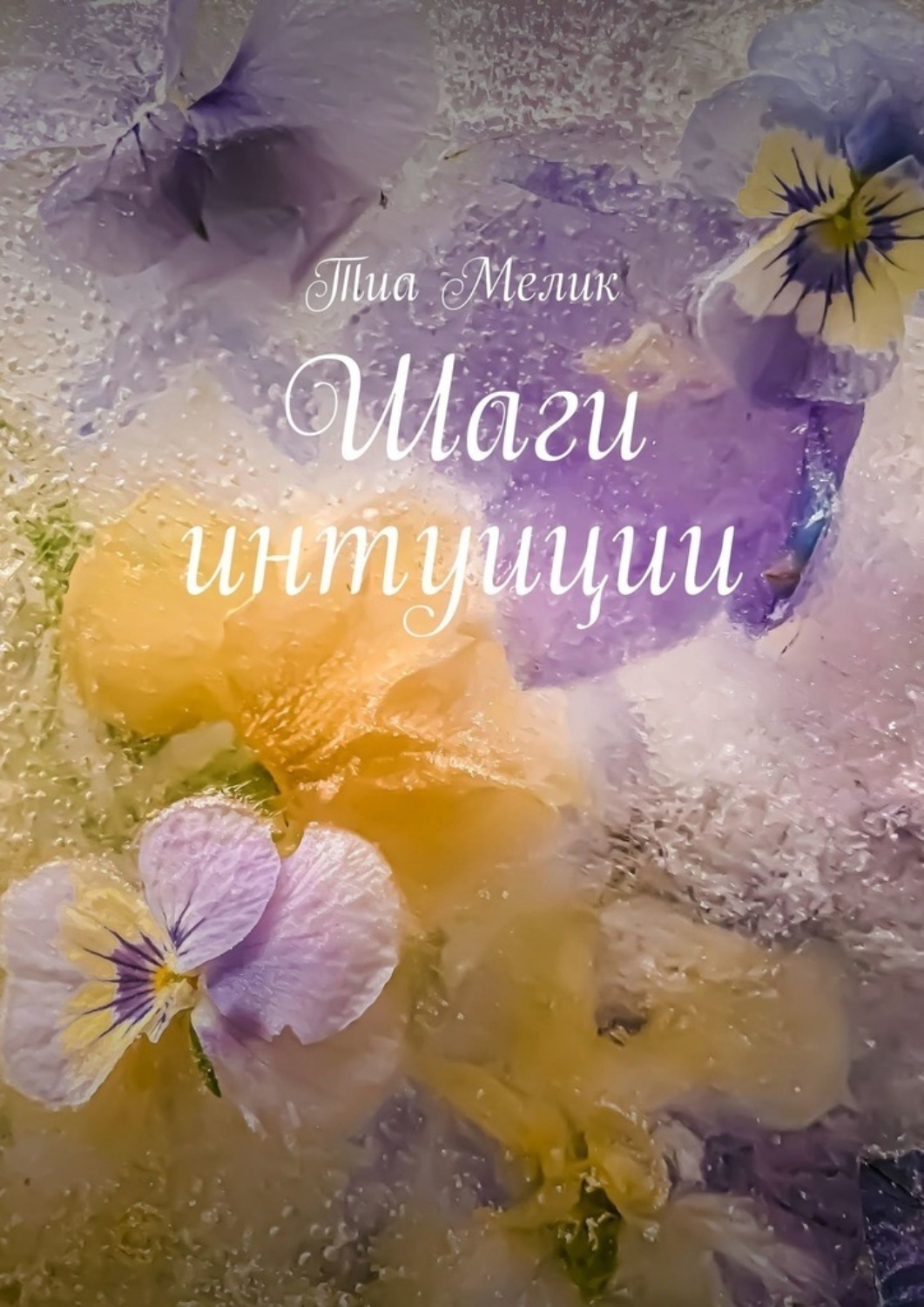 Обложка книги «Шаги интуиции»