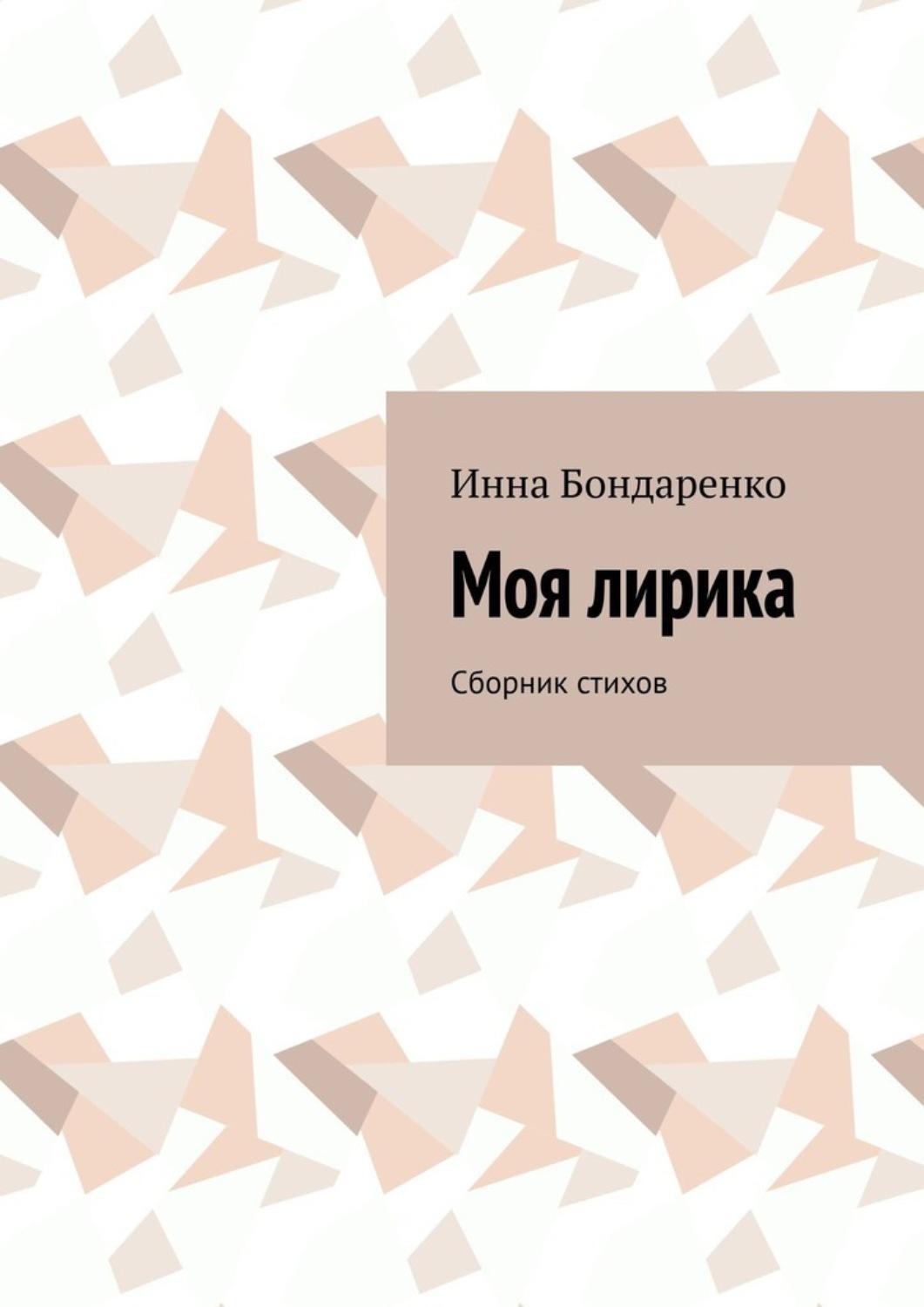 Обложка книги «Моя лирика. Сборник стихов»